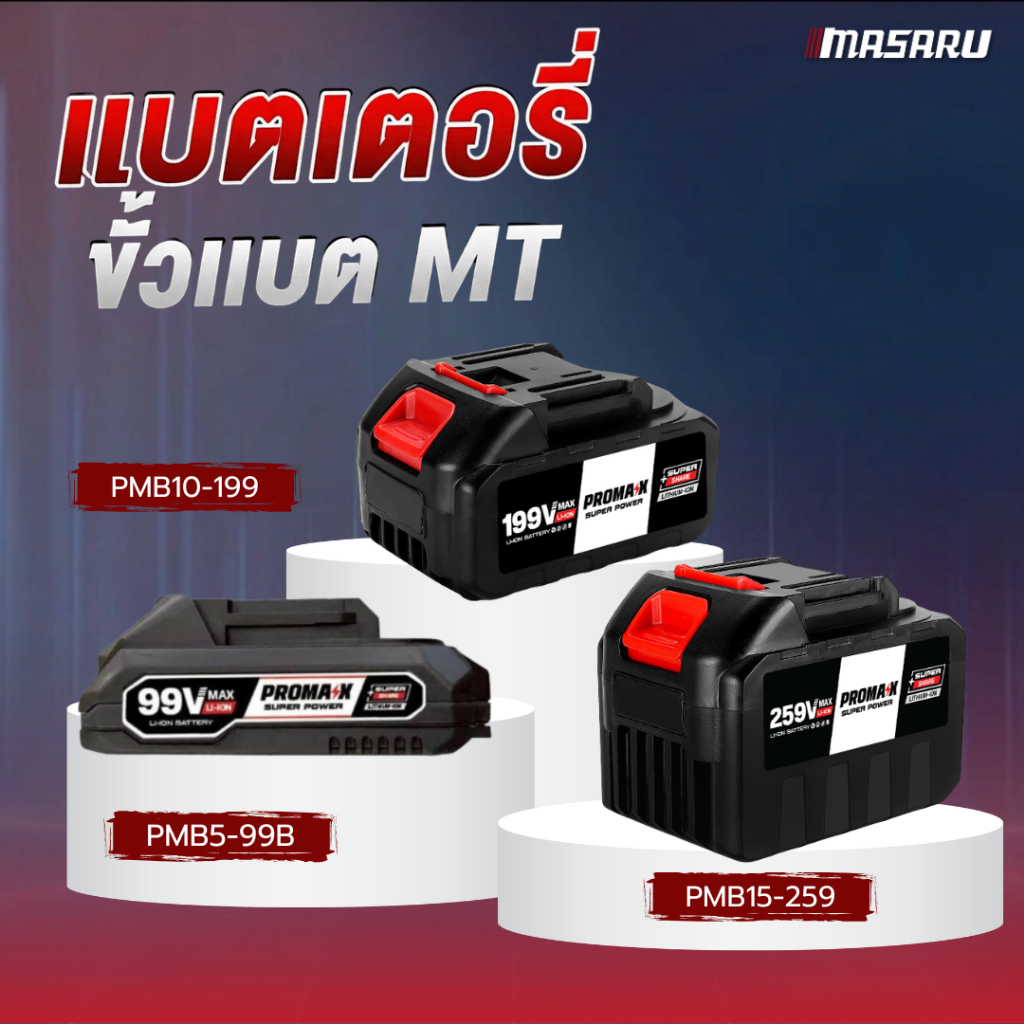 แบตเตอรี่ ขั้วแบต MT เท่านั้น (สอบถามก่อนสั่งซื้อ)