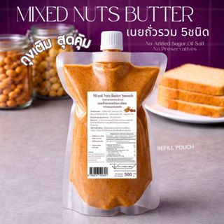 เนยถั่วรวม 5 ชนิดสูตร (ไม่มีน้ำตาล) อัลมอนด์ เม็ดมะม่วงหิมพา…