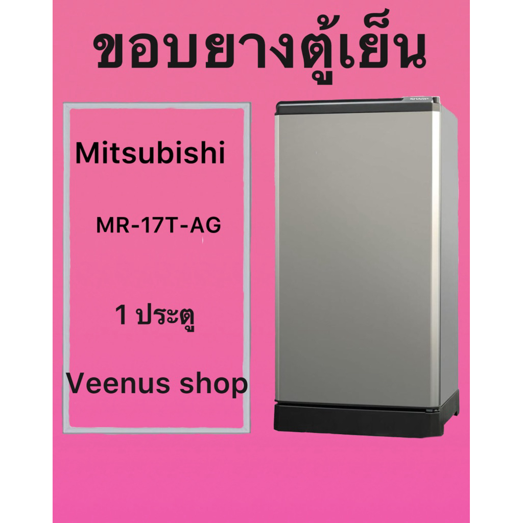 ขอบยางตู้เย็น Mitsubishi MR-17T-AG 1 ประตู Veenus shop