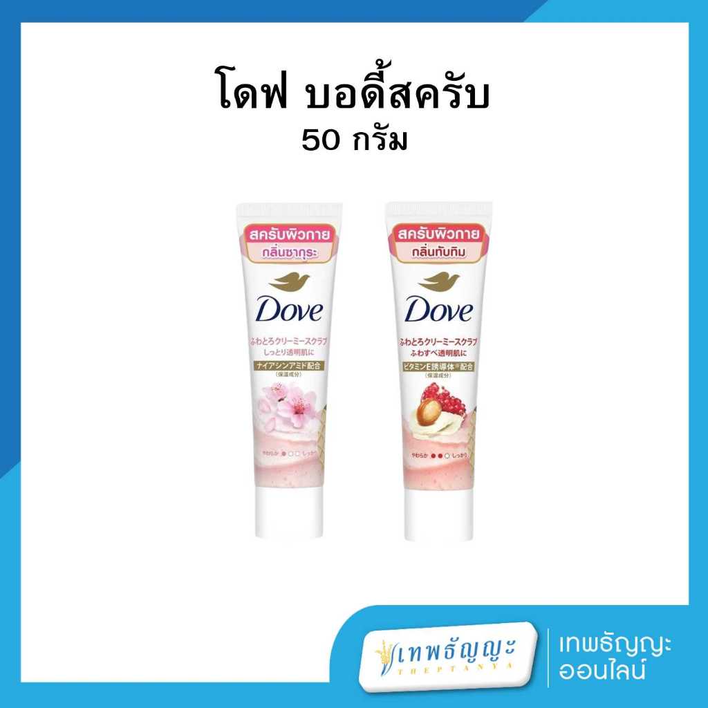 โดฟ บอดี้สครับ 50 กรัม