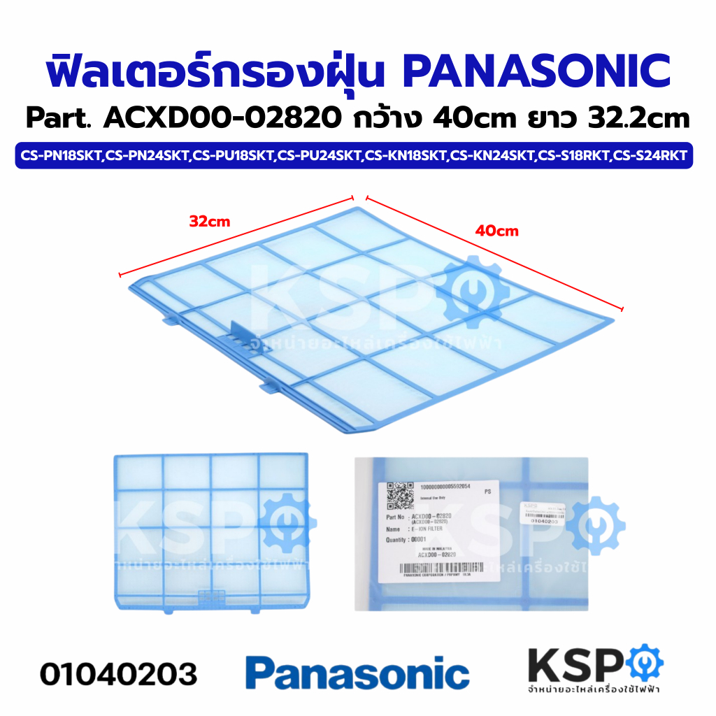 ฟิลเตอร์กรองฝุ่น ฟิลเตอร์แอร์ PANASONIC พานาโซนิค Part. ACXD00-02820 กว้าง 40cm ยาว 32.2cm ใช้ได้กับรุ่นตามที่ระบุ (แท้)
