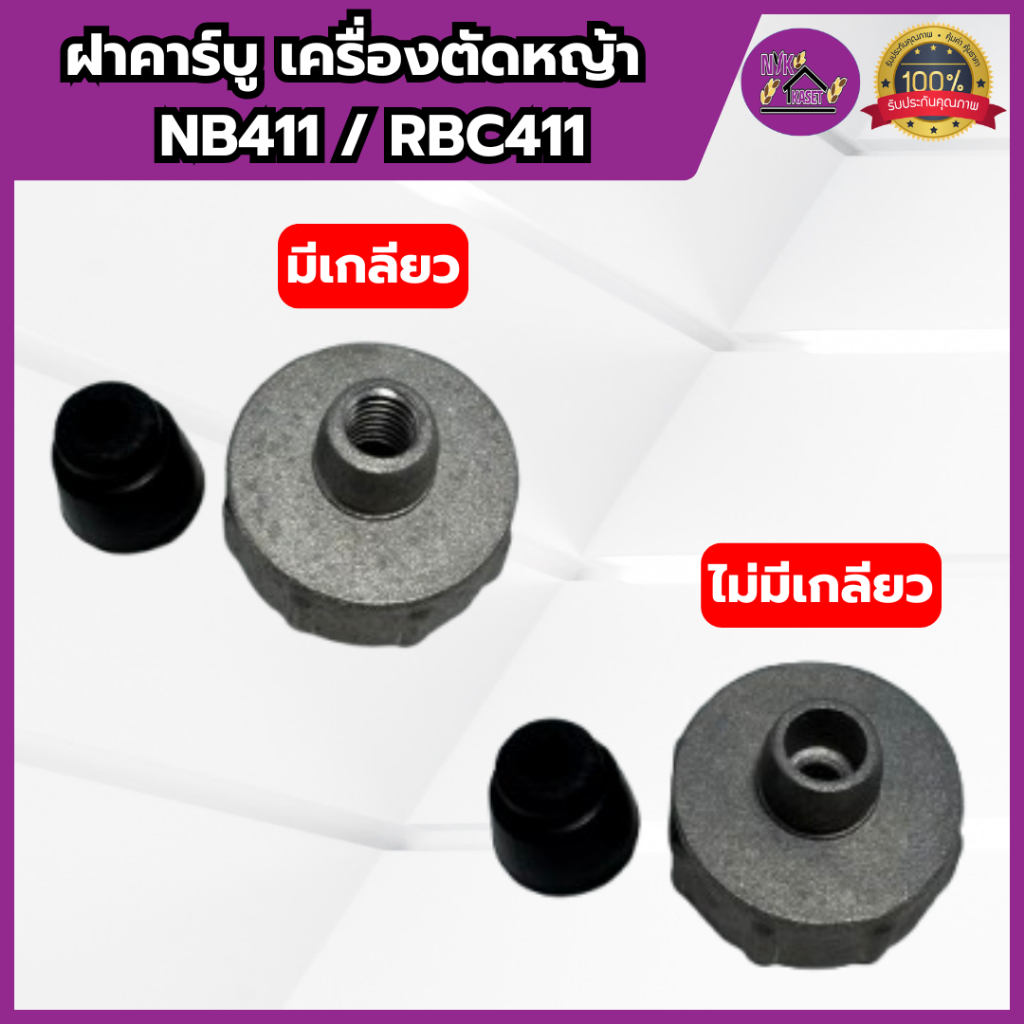E40-27 411 (เฉพาะฝาคาร์บู ไม่มียางอุด) ฝา คาร์บูเรเตอร์ แบบมีเกลียว  เครื่องตัดหญ้า 411
