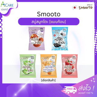 Smooto Soap สมูทโตะ โซป [60 กรัม] [1 ก้อน] สบู่สมูทโตะ ทำความสะอาดผิว ผิวกระจ่างใส