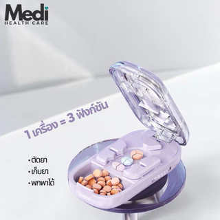 Medi รวมตลับตัดยามินิ 3-in-1 ตัดแบ่ง 2 / 3 / 4 ส่วน พร้อมช่องเก็บยา ครบจบในหนึ่งเดียว