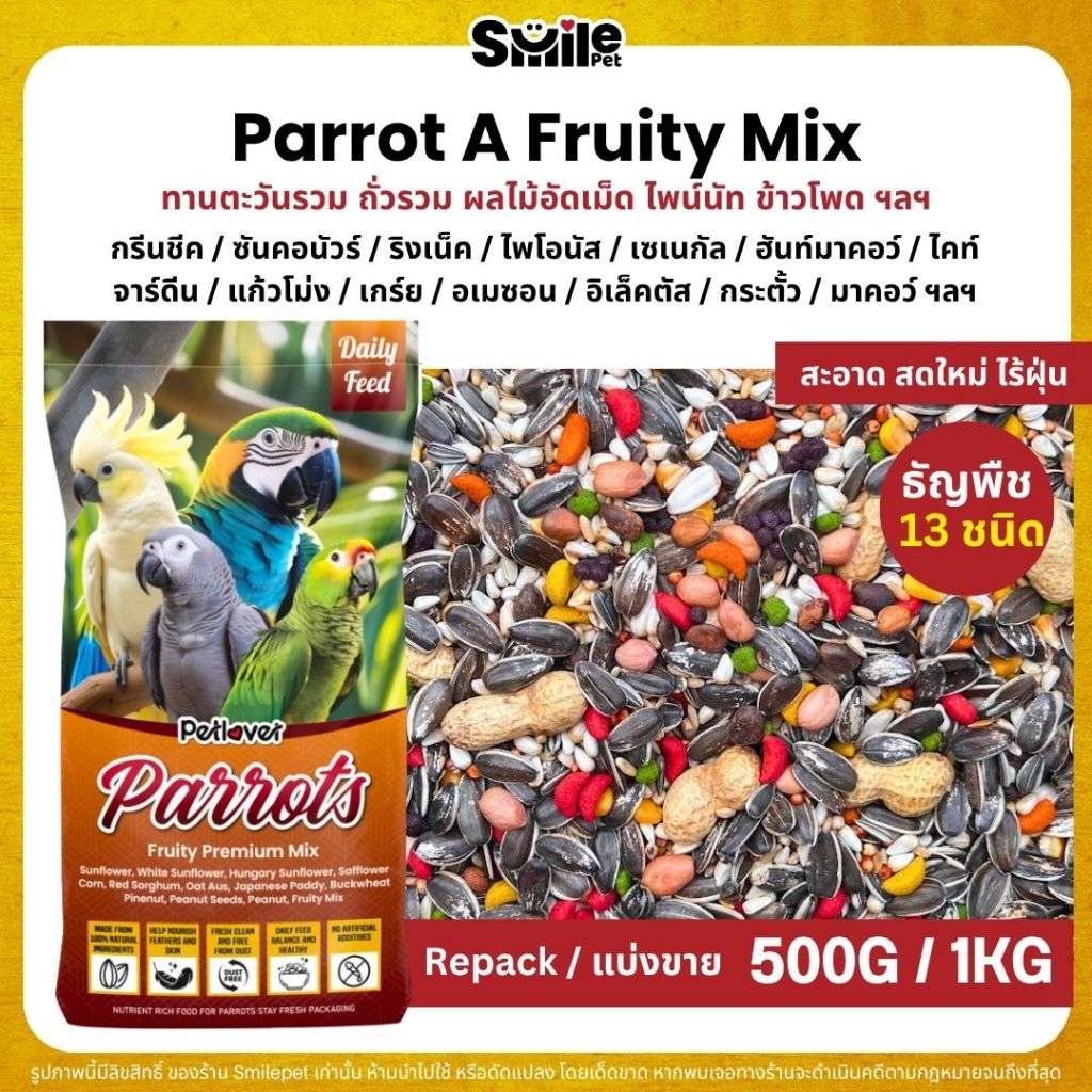 Petlover Parrot Fruity อาหารนกแก้ว 13 ชนิด ผสมผลไม้อัดเม็ด นกแก้วขนาดกลาง - ใหญ่ (ขนาด 500G / 1KG)