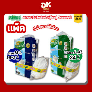 กางเกงซึมซับซันเมด Sunmed สำหรับผู้ใหญ่ มี 2 ขนาดให้เลือก M-…
