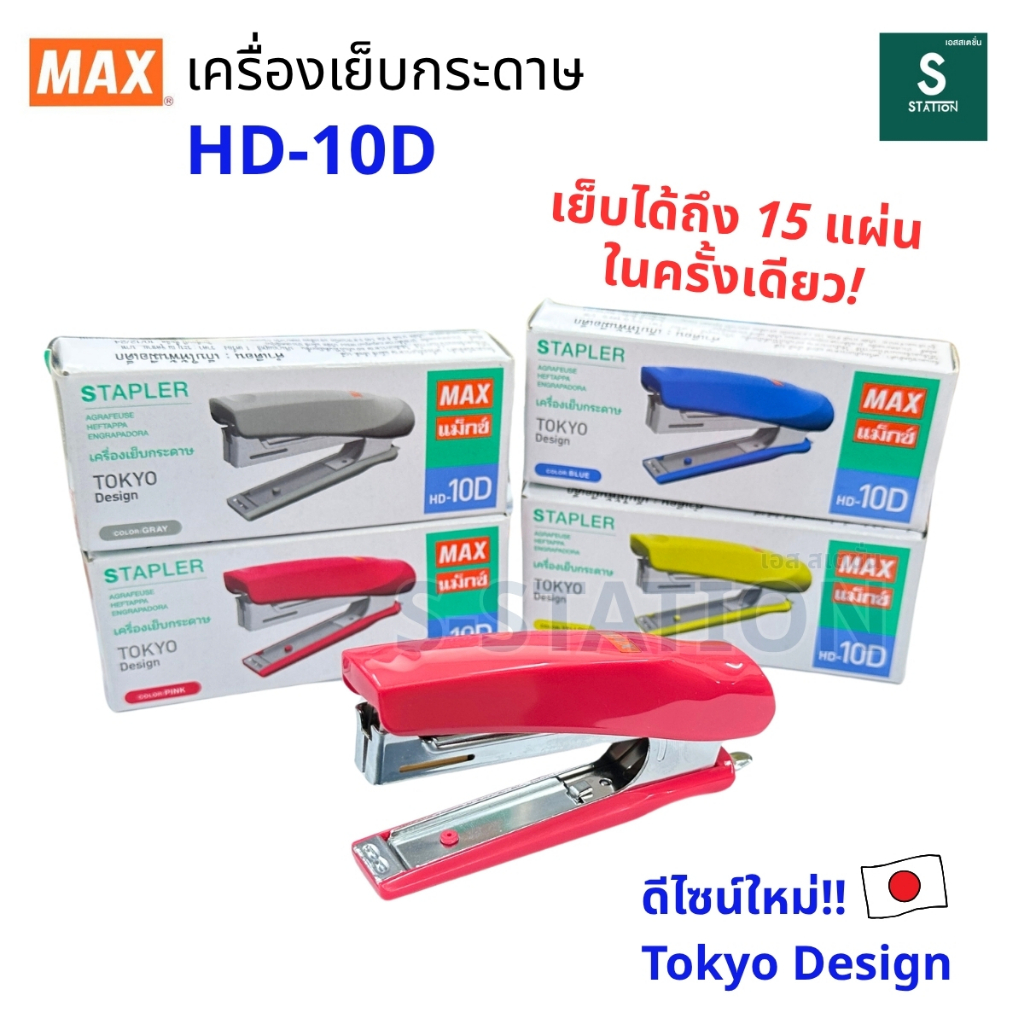Max (แม็กซ์) เครื่องเย็บกระดาษ ที่เย็บกระดาษ แม็กเย็บกระดาษ รุ่น HD-10D [S24]