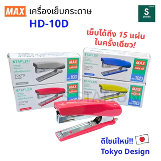 Max (แม็กซ์) เครื่องเย็บกระดาษ ที่เย็บกระดาษ แม็กเย็บกระดาษ รุ่น HD-10D Tokyu Design [S24]