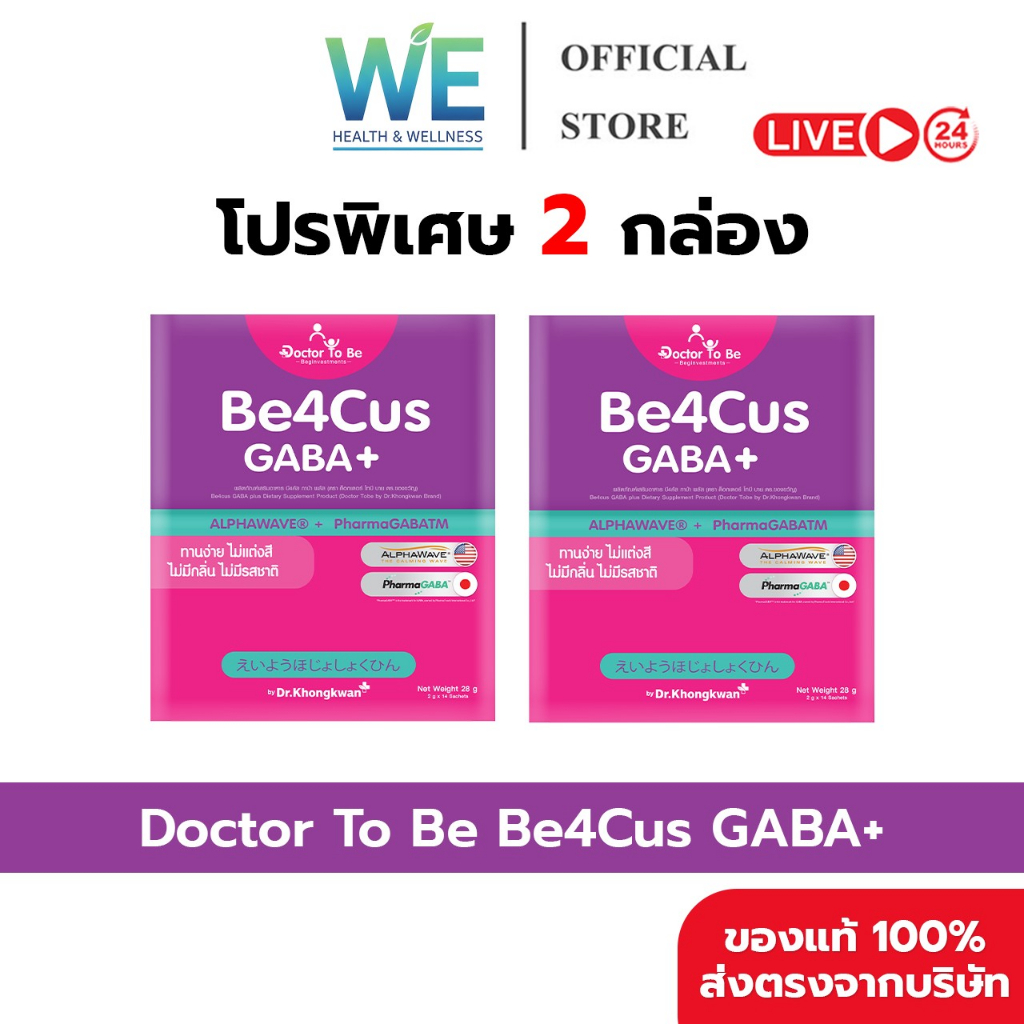 [2กล่อง สินค้าพร้อมส่ง] Dr.To Be Be4Cus GABA+ (บี4คัส กาบ้า พลัส) 1 กล่อง 14 ซอง