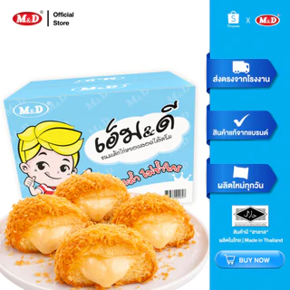 (Live) (ลัง) รวมขนม M&D แบบลัง ต้นตำรับขนมเปี๊ยะ แป้งบาง ไส้แน่น สด สะอาด ผลิตใหม่ทุกวัน คุ้มค่า คุ้มราคา ขายส่ง ส่งฟรี