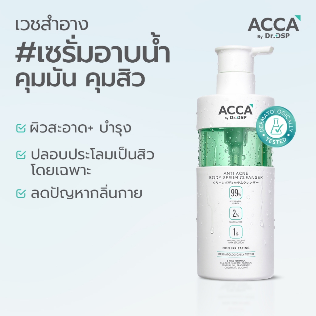 ACCA by Dr.DSP แอนตี้แอคเน่บอดี้เซรั่มคลีนเซอร์ 320ml