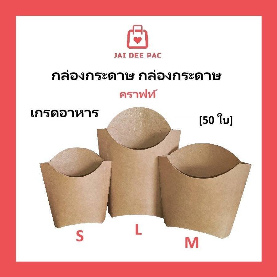 [50 ใบ] กล่องเฟรนฟรายส์ กระดาษเกรดอาหาร ใส่เฟรนช์ฟรายส์ อาหารว่าง ชีสสติ๊ก ไก่ป๊อป French Fries Box