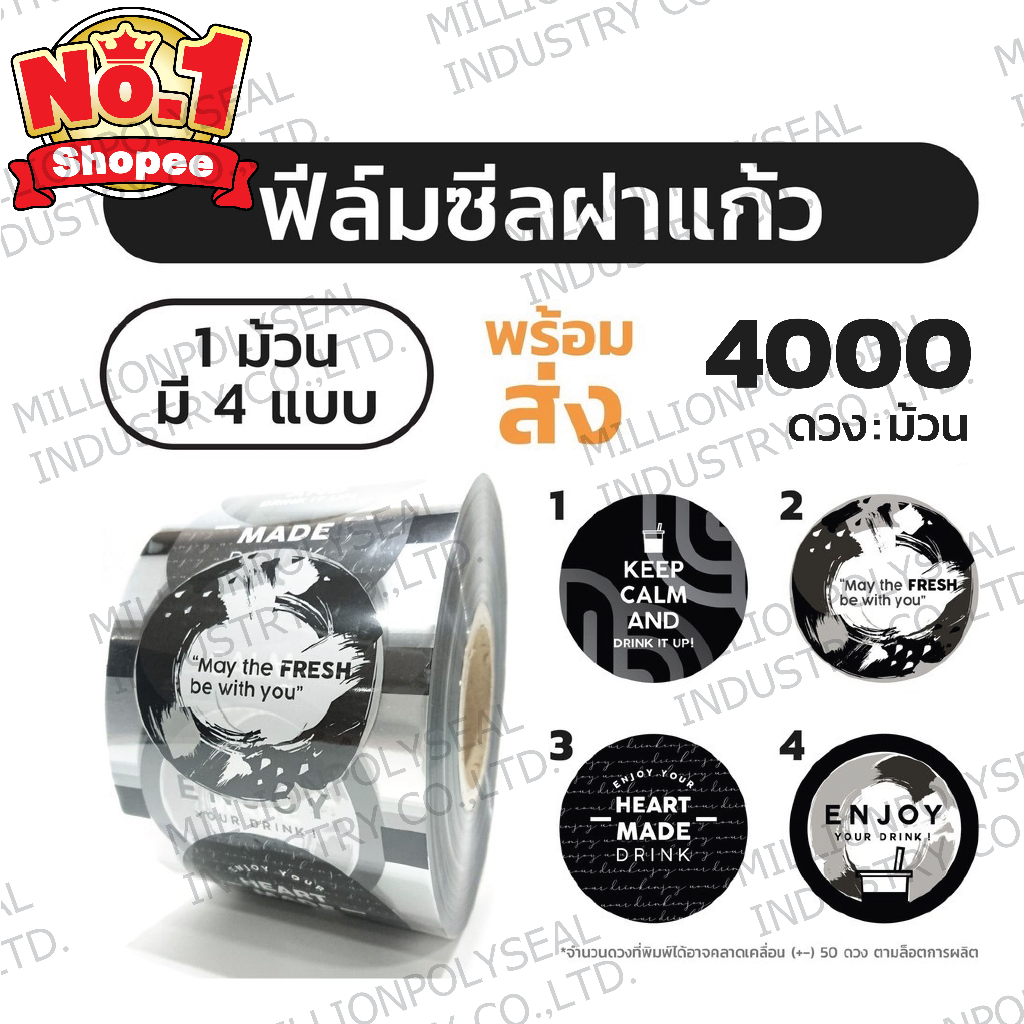 ฟิล์มซีลฝาแก้ว 4ลายใน1ม้วน ชานมไข่มุก สีขาวดำ 4,000 ดวง