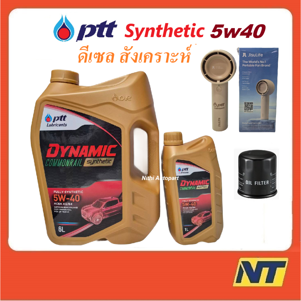 น้ำมันเครื่อง ปตท PTT DYNAMIC COMMONRAIL SYNTHETIC 5w40 5w-40 (ทอง)