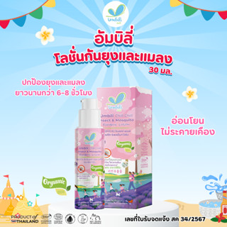 อัมบิลี่ ชิ่ว ชิ่ว อินเซคท์ แอนด์ มัซคีโท ริเพลเล็นท์ โลชั่น…