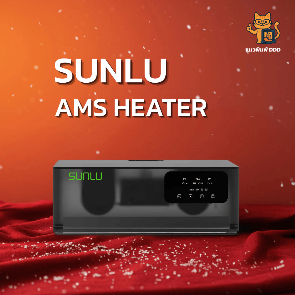 SUNLU AMS HEATER เครื่องอบเส้นพิมพ์ 3 มิติ ใช้งานร่วมกับ Bambu Lab AMS 1