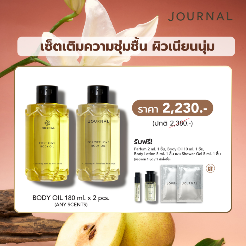 Journal Body Oil 180 ml 2 ชิ้น 2,230.- รับฟรีของขวัญ 4 ชิ้น (จำกัดของขวัญ 1 ชุด/คำสั่งซื้อเท่านั้น)