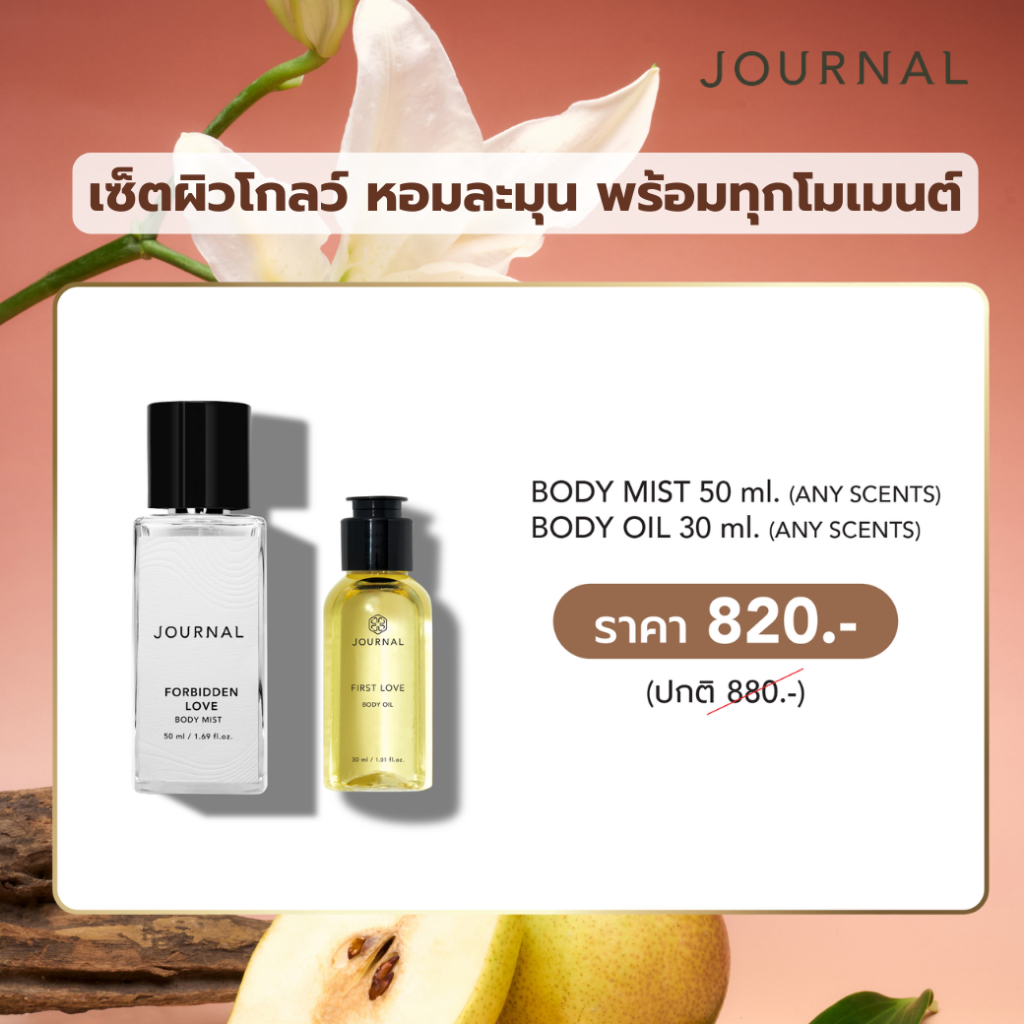 Journal Body Mist 50 ml 1 ชิ้น + Body Oil 30 ml 1 ชิ้น 820.-
