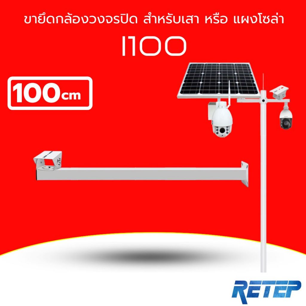 (ส่งด่วน) ขายึดกล้องวงจรปิด ขายึดแผงโซล่าเซลล์ เหล็ก+อะลูมิเนี่ยม รุ่น i100ความยาว 100cm