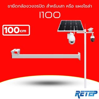 (ส่งด่วน) ขายึดกล้องวงจรปิด ขายึดแผงโซล่าเซลล์ เหล็ก+อะลูมิเนี่ยม รุ่น i100ความยาว 100cm