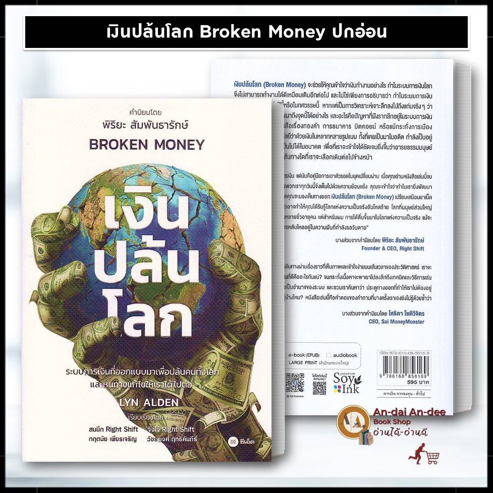 พร้อมส่ง หนังสือ เงินปล้นโลก Broken Money ปกอ่อน ผู้เขียน: Lyn Alden บริหาร ธุรกิจ การลงทุน ธุรกิจ  BK03
