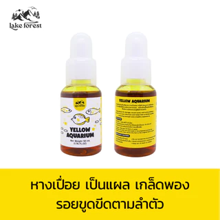 Yellow Aquarium สำหรับปลาสวยงาม ปรับสภาพน้ำ เสริมความสมดุลในตู้ปลา ใช้งานง่าย