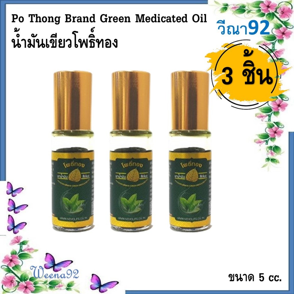 น้ำมันเขียวโพธิ์ทอง ลูกกลิ้งสำหรับสูดดม ขนาด 5 c.c. แพ็ค 3 ชิ้น