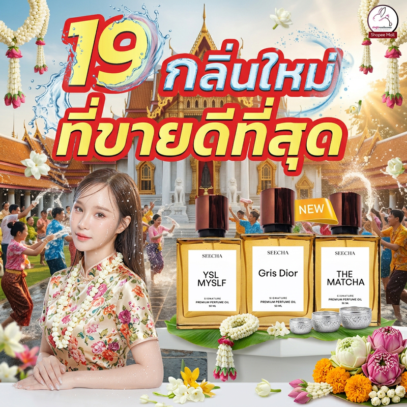 ⭐กลิ่นใหม่พร้อมส่ง⭐  น้ำหอมสีชา Seecha [ส่งทุกวัน] ⭐2แถม1⭐  Seecha oil Perfume สีชา ของแท้ ออยน้ำหอม