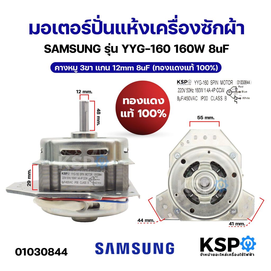 มอเตอร์ปั่นแห้งเครื่องซักผ้า SAMSUNG ซัมซุง รุ่น YYG-160 160W 8uF คางหมู 3ขา แกน 12mm 8uF (ทองแดงแท้ 100%) อะไหล่เครื่อง