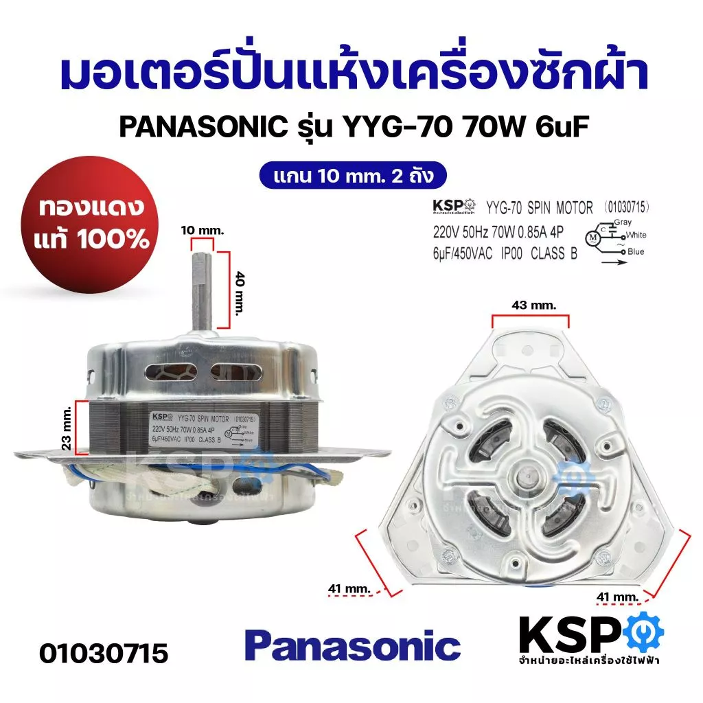 มอเตอร์ปั่นแห้งเครื่องซักผ้า PANASONIC พานาโซนิค รุ่นYYG-70 70W 6uF แกน 10mm 2ถัง (ทองแดงแท้ 100%) อะไหล่เครื่องซักผ้า