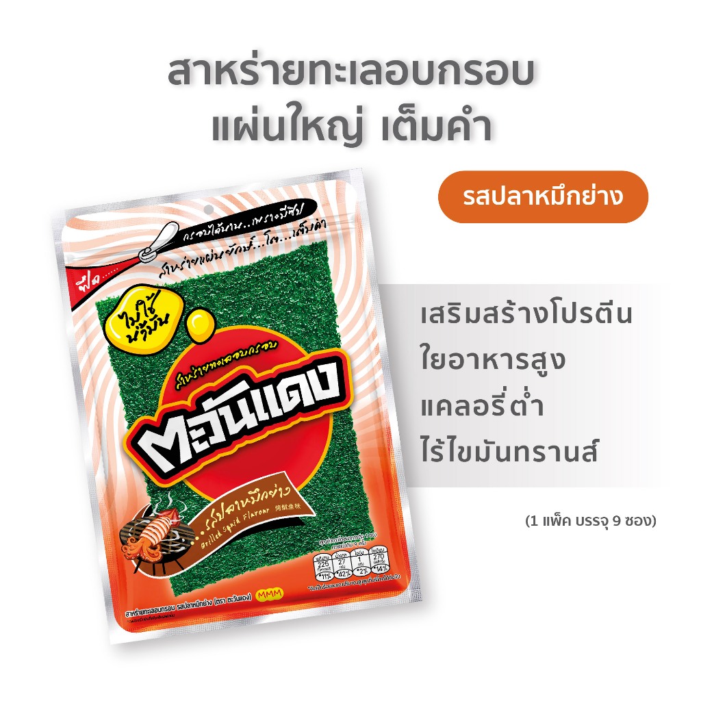 (แพ็ค 5) ตะวันแดง สาหร่ายแผ่นอบกรอบ รสปลาหมึกย่าง ขนาด 54 กรัม x 5 ซอง (รวม 45 ชิ้น) ราคา ถูกที่สุด ดีลบีเคเค แกลเลอรีภาพที่ 3