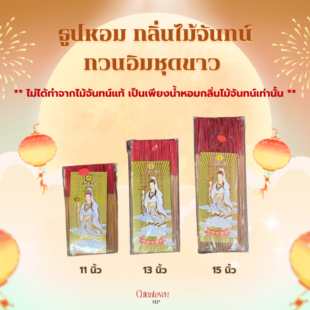 ธูปหอม กวนอิมชุดขาว กลิ่นหอมไม้จันทน์ ควันน้อย ก้านเล็ก จุดง่าย
