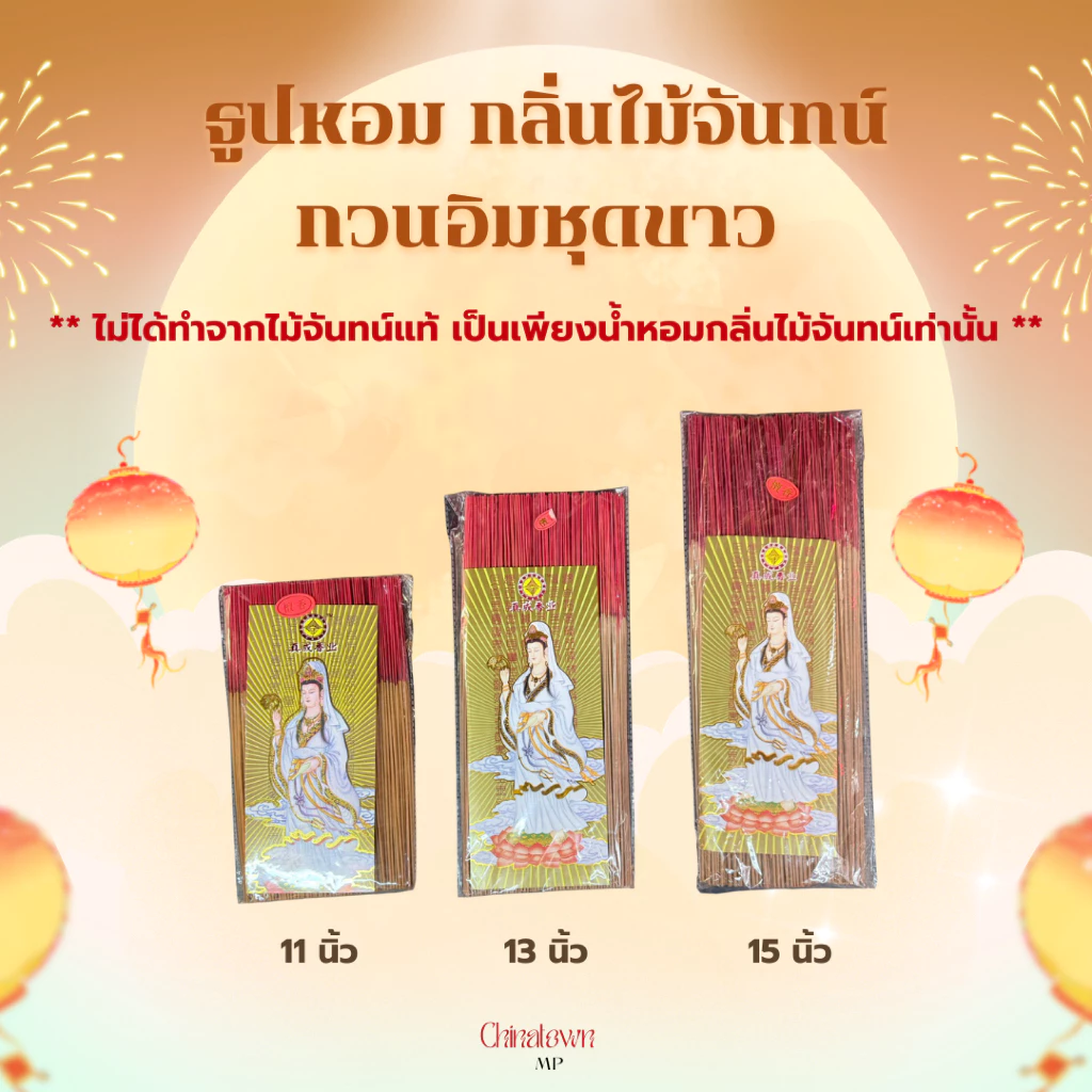 ธูปหอม กวนอิมชุดขาว กลิ่นหอมไม้จันทน์ ควันน้อย ก้านเล็ก จุดง่าย