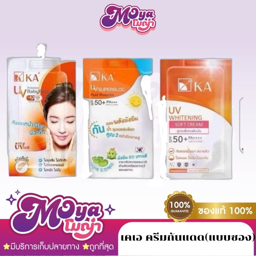 ครีมกันแดด(แบบซอง)KA UV Whitening Soft Cream 7g./ Baby Face 8g./ Super Block 10ml.