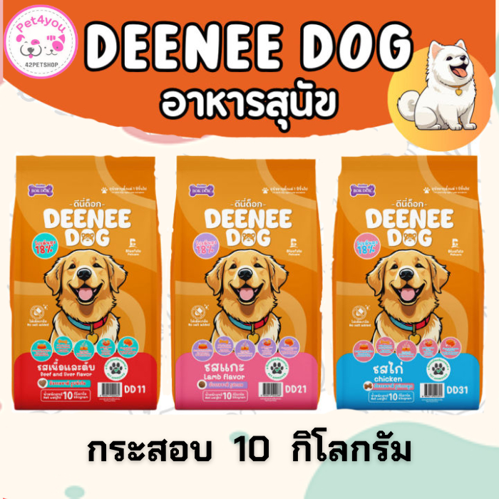 🐶 🐾 สุดคุ้ม DEENEE DOG อาหารสุนัข ขนาด 10 กก.