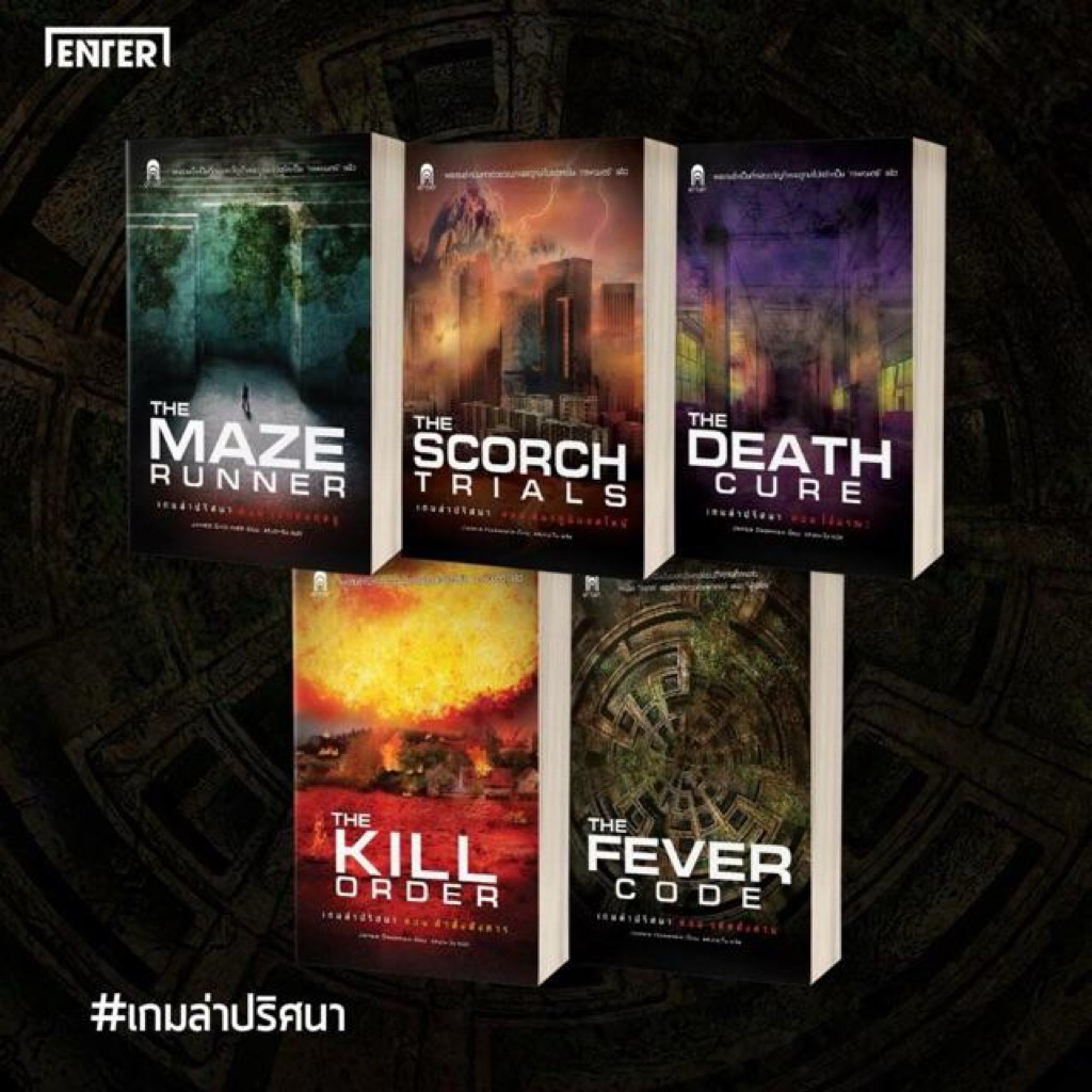 เช่านิยาย : The maze runner
