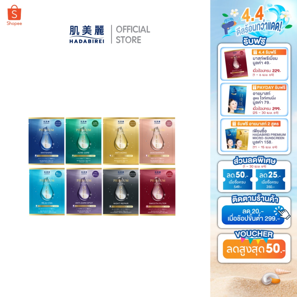 HADABIREI PREMIUM MICRO-ESSENCE MASK SHEET (25ML) ฮาดะบิเรอิ พรีเมี่ยม ไมโคร-เอสเซ้นส์ มาสก์ ชีท
