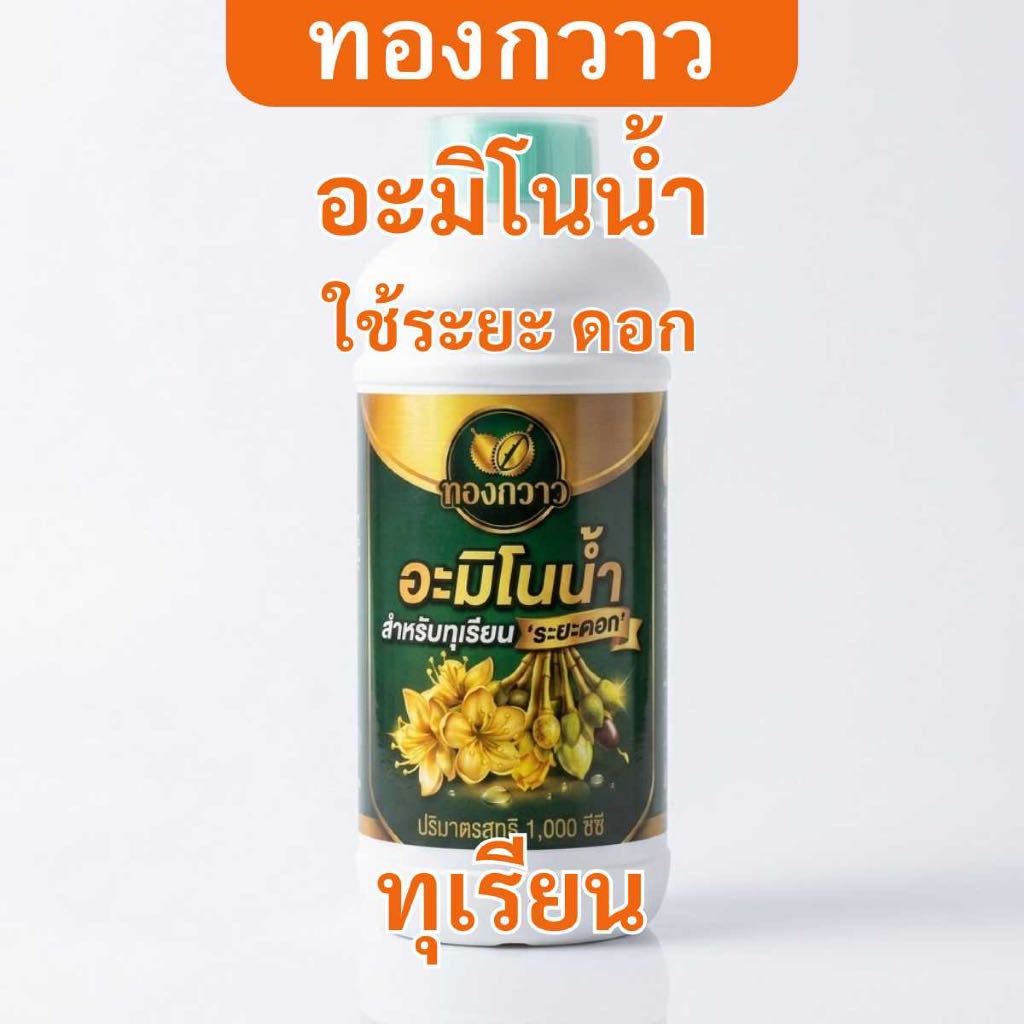 อะมิโนน้ำ สูตร ทุเรียน ระยะบำรุงใบ บรรจุ 5 ลิตร  ตรา ทองกวาว