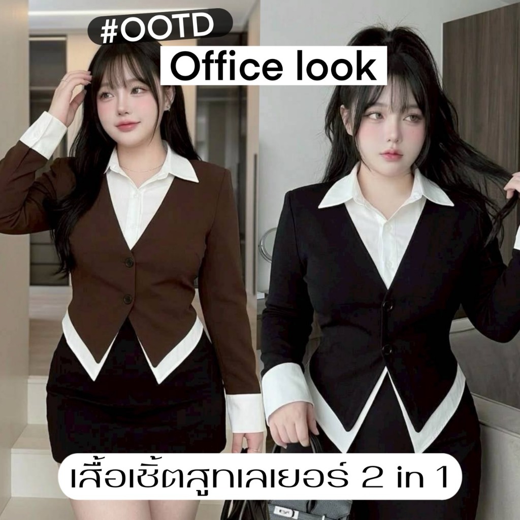 K08 🤎 S - XXXXXL เสื้อออฟฟิศ 2 in 1 ดีไซน์เลเยอร์ ทรงV-cut พรางหุ่น เนียนเหมือนใส่ 2 ชิ้นจริง แต่ไม่ร้อน รอบอก32-62นิ้ว