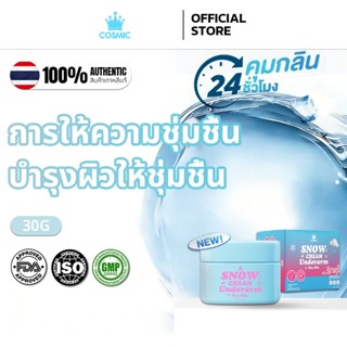 Cosmic  Snow Cream Underarmคอสมิค ครีมรักแร้ แบบกระปุก Jenis…