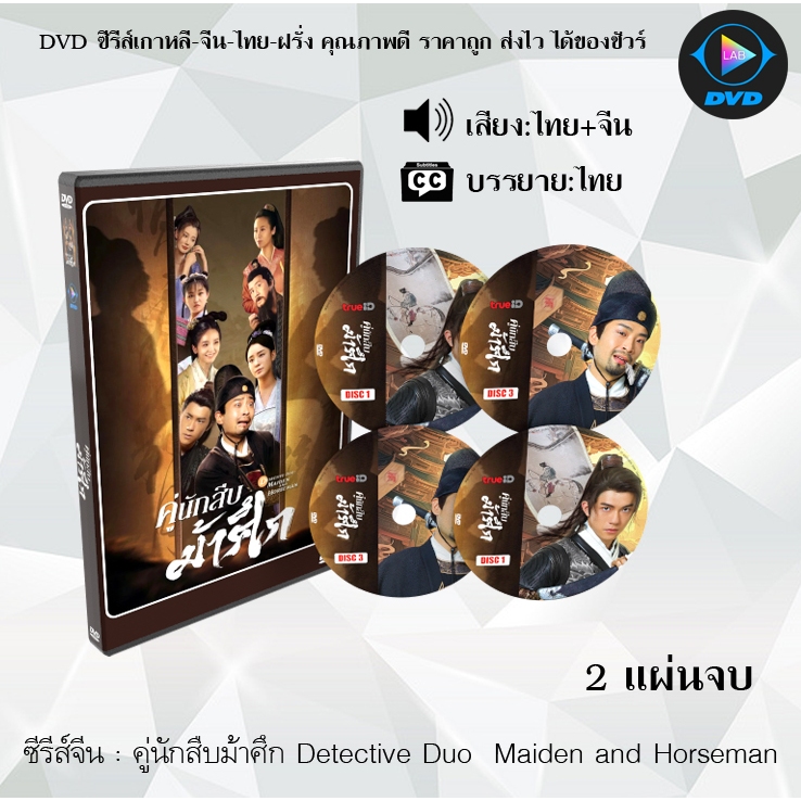 DVD ซีรีส์จีน คู่นักสืบม้าศึก Detective Duo  Maiden and Horseman : 2 แผ่นจบ (พากย์ไทย+ซับไทย)