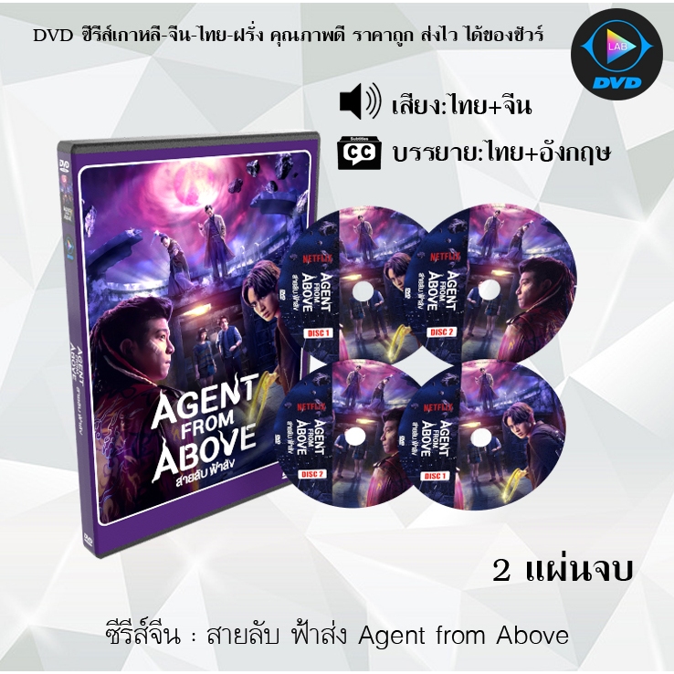 DVD ซีรีส์จีน สายลับ ฟ้าส่ง Agent from Above : 2 แผ่นจบ (พากย์ไทย+ซับไทย)