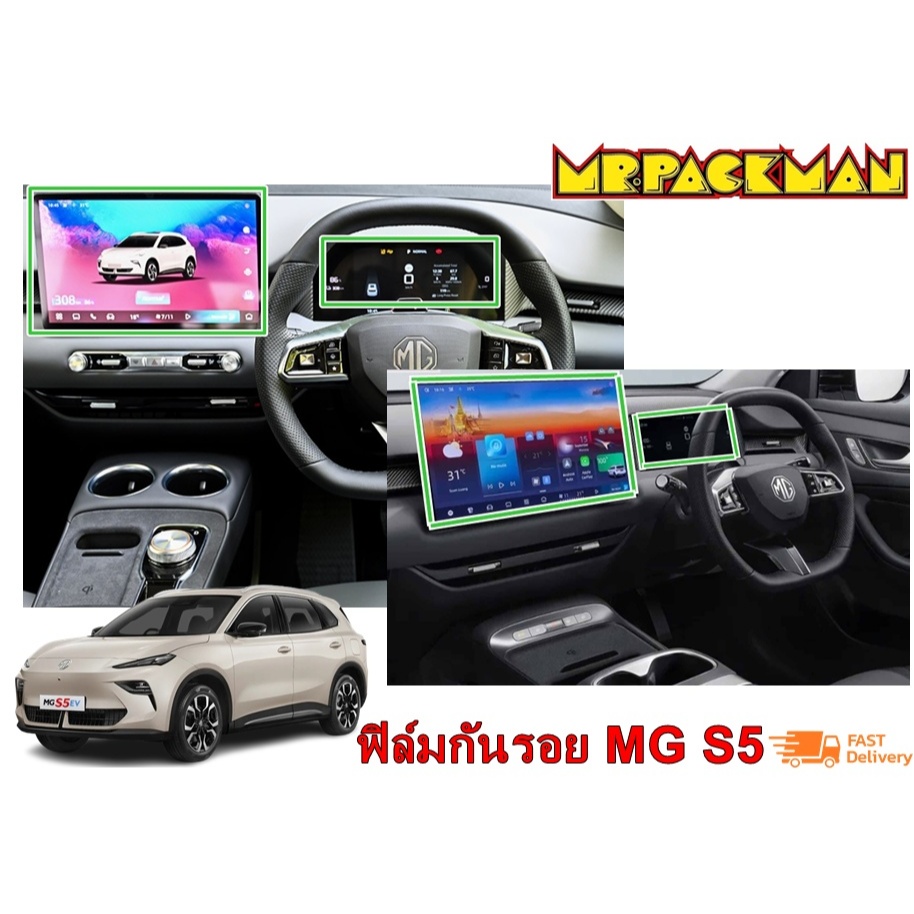 ฟิล์มกระจกกันรอย MG S5 EV ฟิล์มกันรอย ฟิล์มกระจก จอกลาง จอไมล์