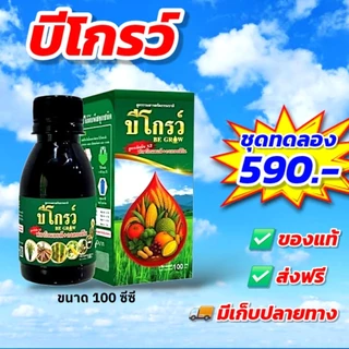 บีโกรว์ 100 ซีซี 1 ขวด ฮอร์โมนพืช ป้องกันโรคและแมลง ใบเขียว ของแท้ ส่งฟรี [ชุดประหยัด]