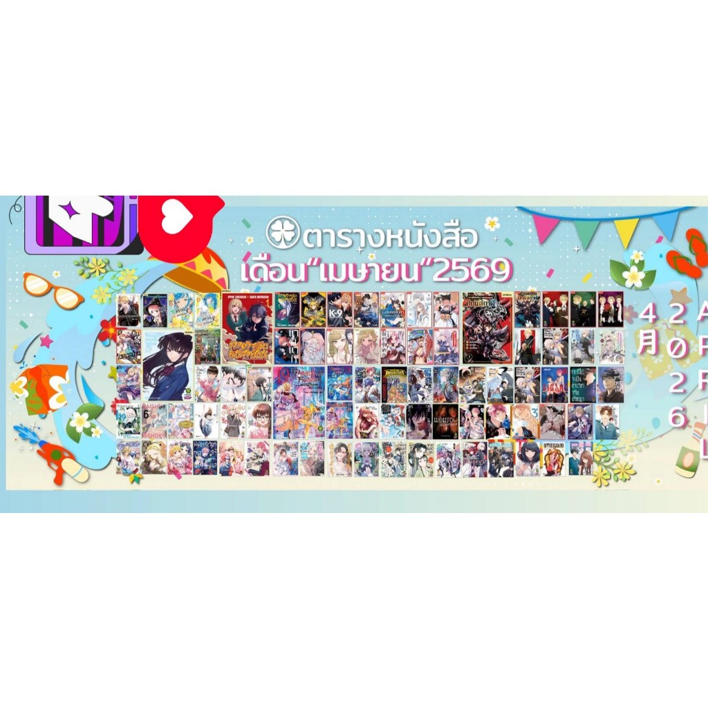 Pre order หนังสือการ์ตูนสำนักพิมพ์รักพิมพ์เดือนเมษายน 2569