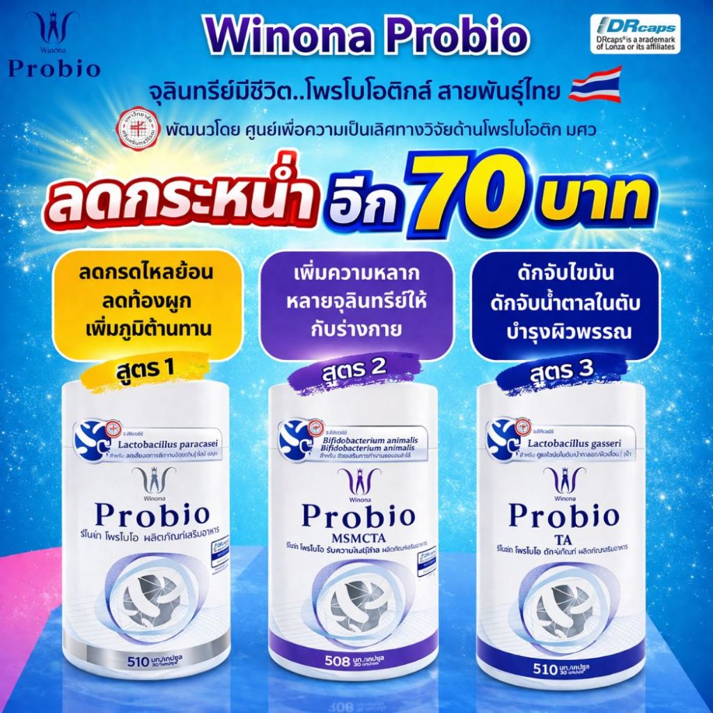 Winona Probio ( สูตร1 MSMC ) + (สูตร 2 MSMCTA) (สูตร 3 TA) ปรับสมดุลย์แบบองค์รวมสุขภาพที่ดีเริ่มต้นที่ลำไส้