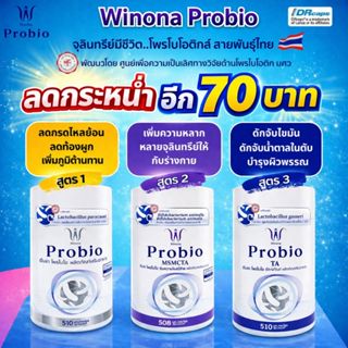 Winona Probio ( สูตร1 MSMC   ) +  (สูตร 2 MSMCTA)  (สูตร 3 T…
