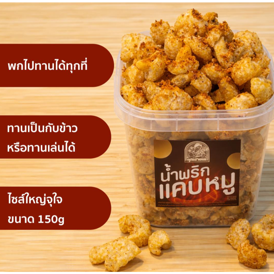 น้ำพริกแคบหมู คุณนายแม่ ขนาด 220 กรัม แซ่บจัดจ้าน กินเล่นก็ดีกินกับข้าวก็แซ่บบ