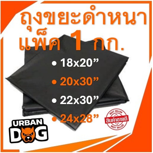 ถูกสุด ‼ ถุงขยะเกรดA 🗑️ งานคุณภาพ ถุงหนาไม่บาง คุ้มค่า (1 KG.)_URBAN DOG