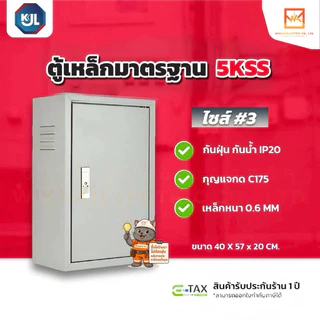KJL ตู้เหล็กมาตรฐาน 5KSS ตู้ไซส์มาตรฐาน แบบธรรมดา เหมาะสำหรับติดตั้งภายในอาคาร มาตรฐานกันน้ำIP20 มีมอก.สีควันบุหรี่ย่น